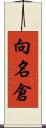 向名倉 Scroll