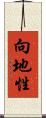 向地性 Scroll