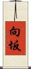向坂 Scroll