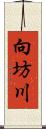 向坊川 Scroll