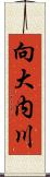 向大内川 Scroll