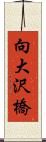 向大沢橋 Scroll