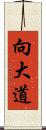 向大道 Scroll