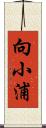 向小浦 Scroll