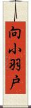 向小羽戸 Scroll