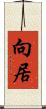 向居 Scroll
