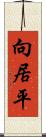 向居平 Scroll