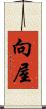 向屋 Scroll