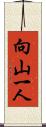 向山一人 Scroll