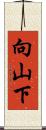向山下 Scroll