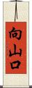 向山口 Scroll