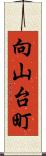 向山台町 Scroll
