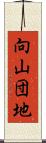 向山団地 Scroll