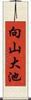 向山大池 Scroll