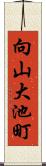 向山大池町 Scroll