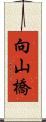 向山橋 Scroll