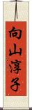 向山淳子 Scroll