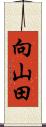 向山田 Scroll