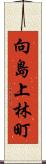 向島上林町 Scroll