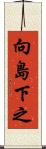 向島下之 Scroll