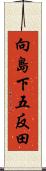 向島下五反田 Scroll