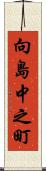 向島中之町 Scroll
