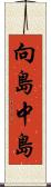 向島中島 Scroll