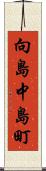 向島中島町 Scroll