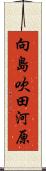 向島吹田河原 Scroll