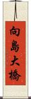 向島大橋 Scroll