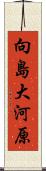 向島大河原 Scroll