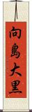 向島大黒 Scroll