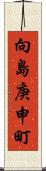 向島庚申町 Scroll