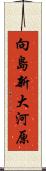 向島新大河原 Scroll