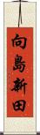 向島新田 Scroll