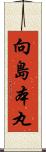 向島本丸 Scroll