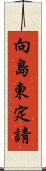 向島東定請 Scroll