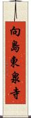向島東泉寺 Scroll