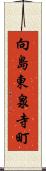 向島東泉寺町 Scroll