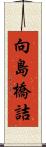 向島橋詰 Scroll