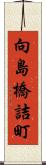 向島橋詰町 Scroll