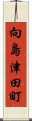 向島津田町 Scroll