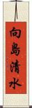 向島清水 Scroll