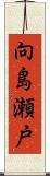 向島瀬戸 Scroll