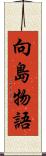 向島物語 Scroll