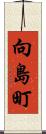 向島町 Scroll
