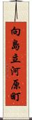 向島立河原町 Scroll