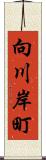 向川岸町 Scroll
