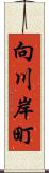 向川岸町 Scroll