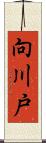 向川戸 Scroll